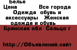 Белье Agent Provocateur › Цена ­ 3 000 - Все города Одежда, обувь и аксессуары » Женская одежда и обувь   . Брянская обл.,Сельцо г.